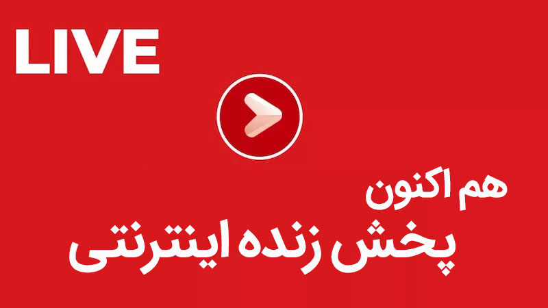 پخش زنده اشکذر خبر