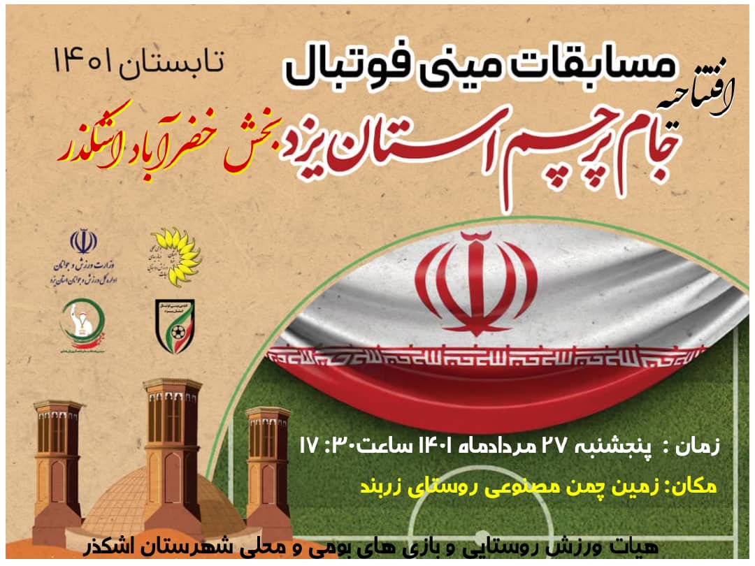 افتتاحیه مسابقات مینی فوتبال جام پرچم بخش خضرآباد