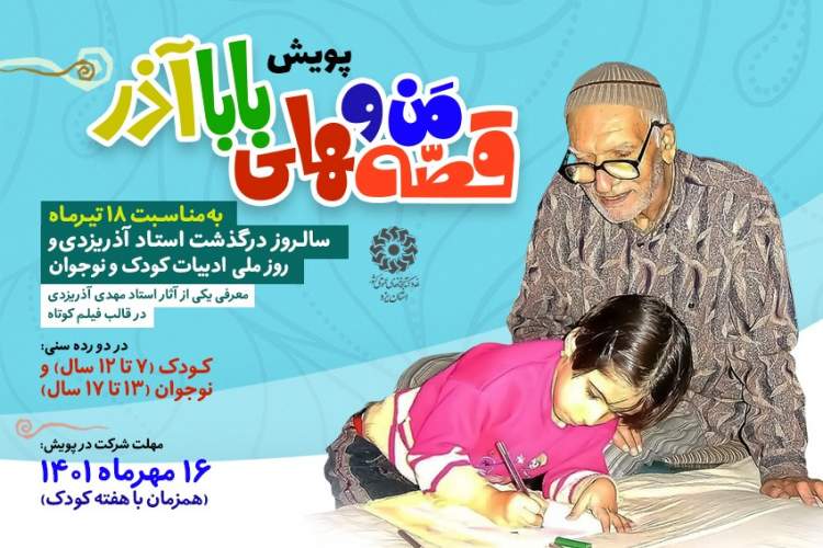پویش کتابخوانی «من و قصه‌های بابا آذر» برگزار می‌شود