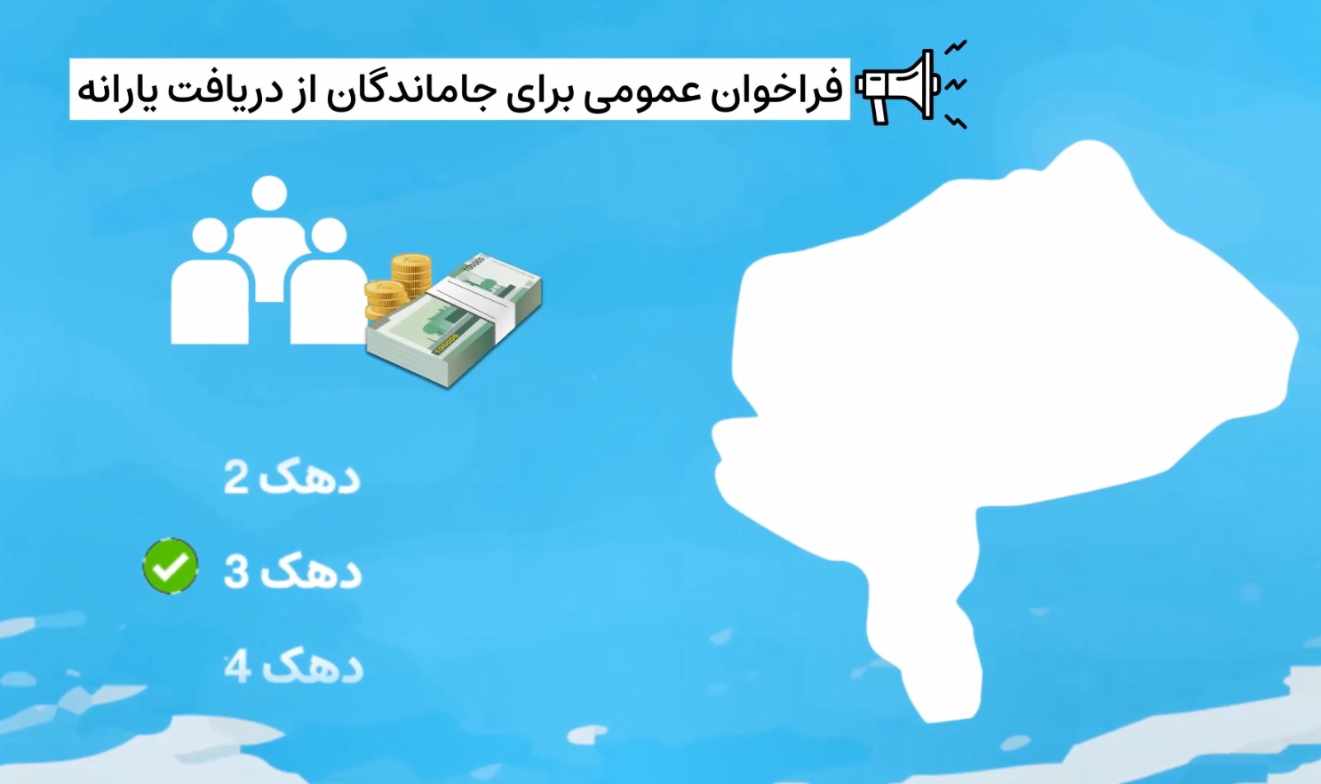 اگر شما هم جزو جاماندگان دریافت یارانه هستید این کلیپ را از دست ندهید!