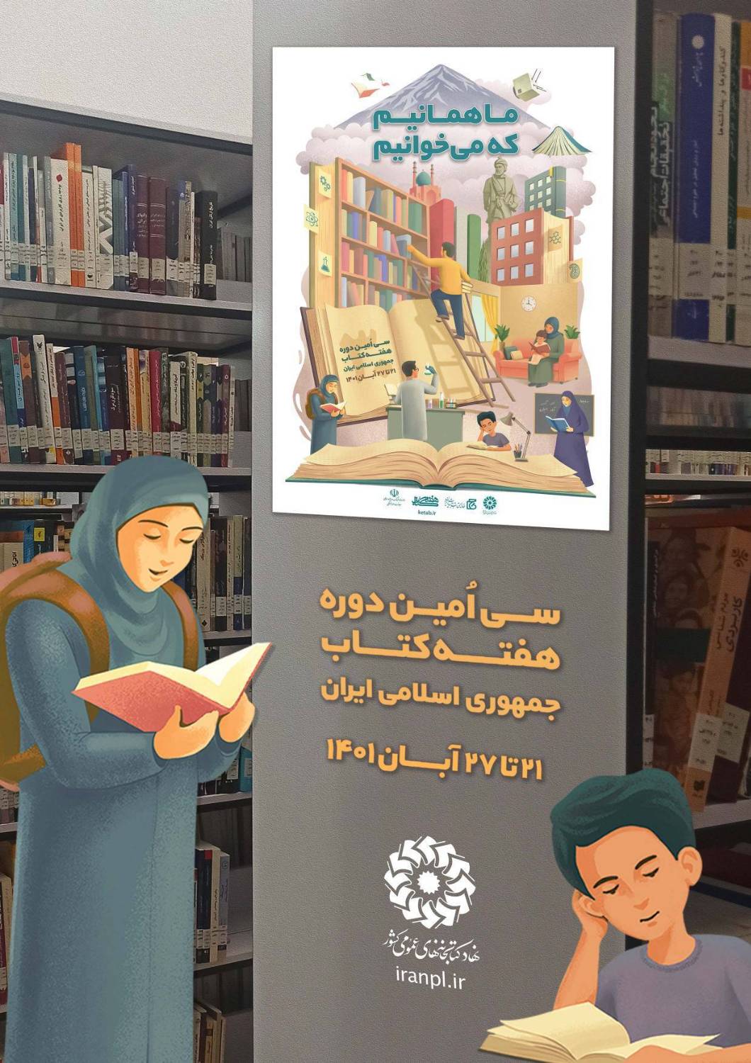 فرا رسیدن سی امین دوره هفته کتاب و کتابخوانی جمهوری اسلامی