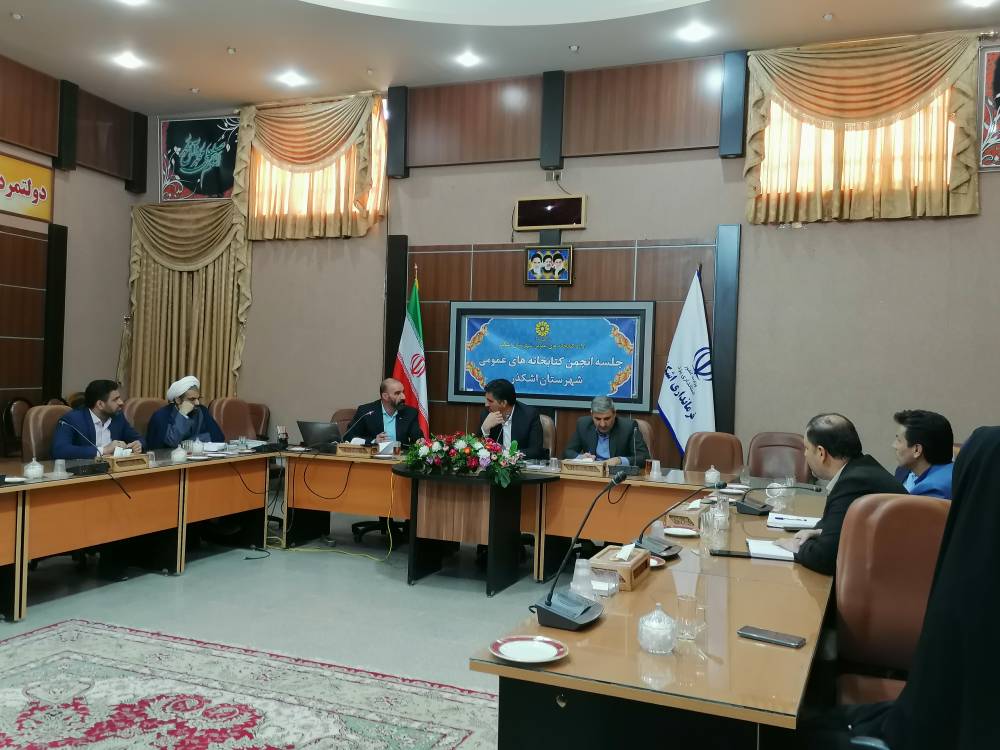 سومین جلسه مشترک  انجمن کتابخانه های عمومی شهرستان اشکذر