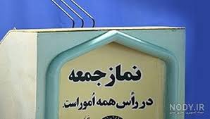 موضع شفاف ائمه جمعه اشکذر در مخالفت با شیشه مظروف