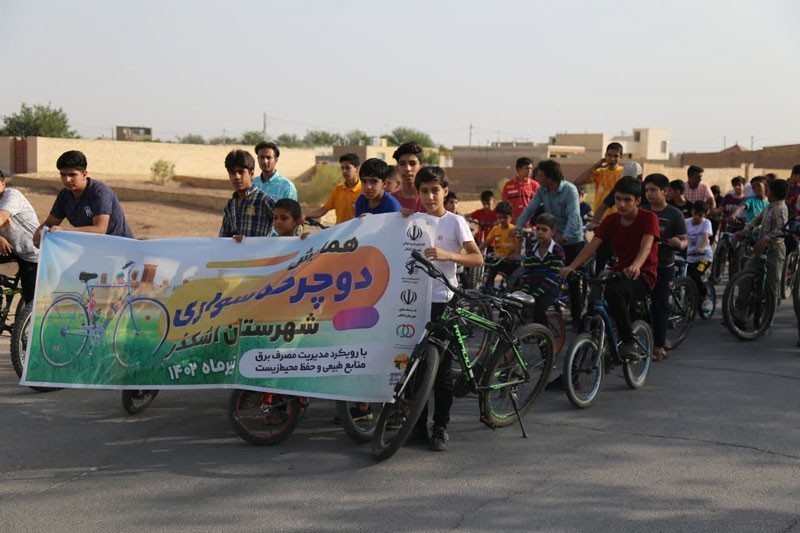 برگزاری همایش دوچرخه سواری با شعار مدیریت مصرف در شهرستان اشکذر