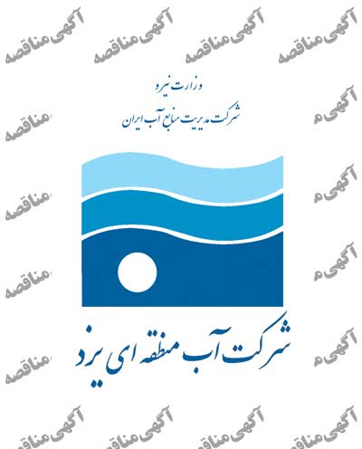 فراخوان مناقصه عمومی یک مرحله ای شرکت آب منطقه ای یزد