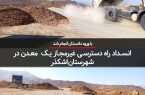 انسداد راه دسترسی غیرمجاز یک معدن در شهرستان اشکذر