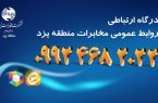 درگاه ارتباطی روابط عمومی مخابرات منطقه یزد در شبکه های اجتماعی