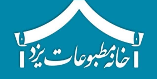 دعوت هیات مدیره خانه مطبوعات استان یزد از مردم برای حضور پرشور در انتخابات