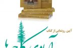 آبادی کاج‌ها رونمایی شد