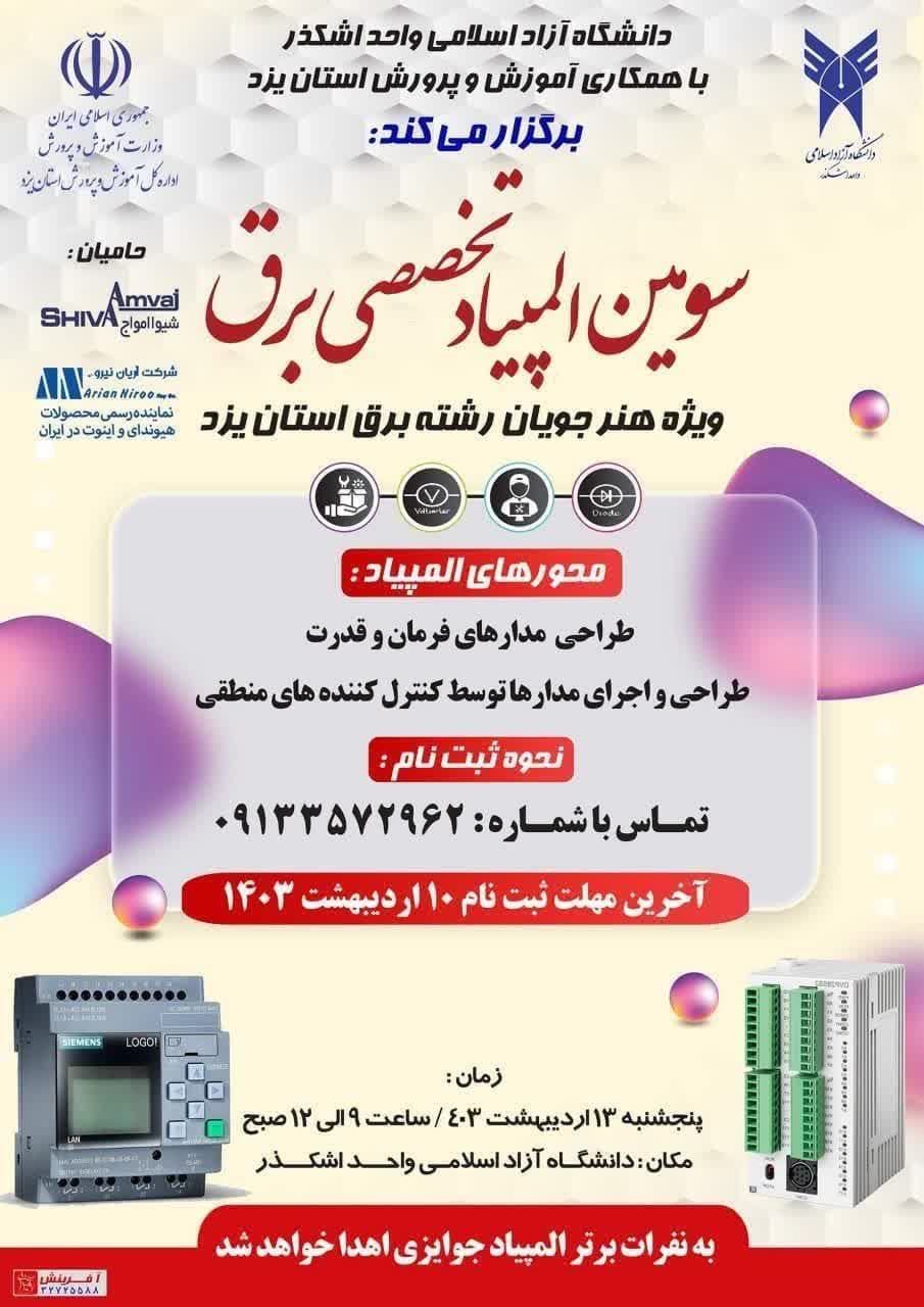 سومین المپیاد تخصصی برق در دانشگاه آزاد اسلامی واحد اشکذر برگزار می شود