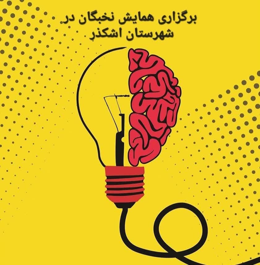 برگزاری همایش نخبگان در شهرستان اشکذر