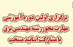 برگزاری دوره آموزشی کشوری رشته مهندسی برق در دانشگاه آزاد اسلامی اشکذر