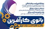 صفر تا صد راه اندازی کسب و کار خانگی با دوره «بانوی کارآفرین» در شهرستان اشکذر