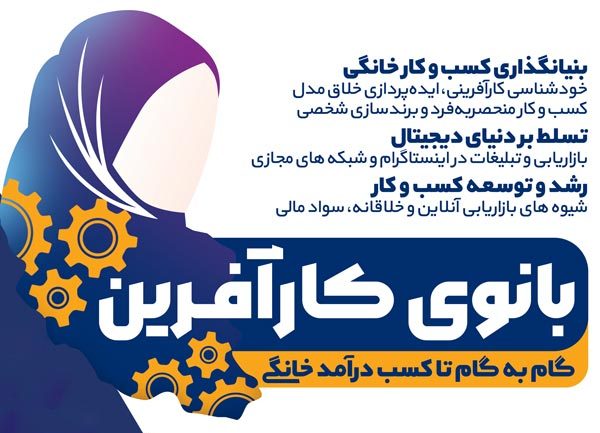 صفر تا صد راه اندازی کسب و کار خانگی با دوره «بانوی کارآفرین» در شهرستان اشکذر