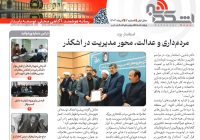 ویژه‌نامه الکترونیکی «اشکذر خبر» در ایستگاه دوم