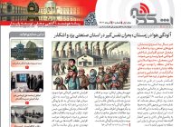 انتشار اولین ویژه‌نامه الکترونیکی اشکذر خبر؛ گامی نوین در اطلاع‌رسانی محلی