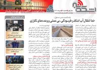 انتشار شماره سوم نشریه اشکذر خبر با گزارش‌هایی جذاب و مستند  