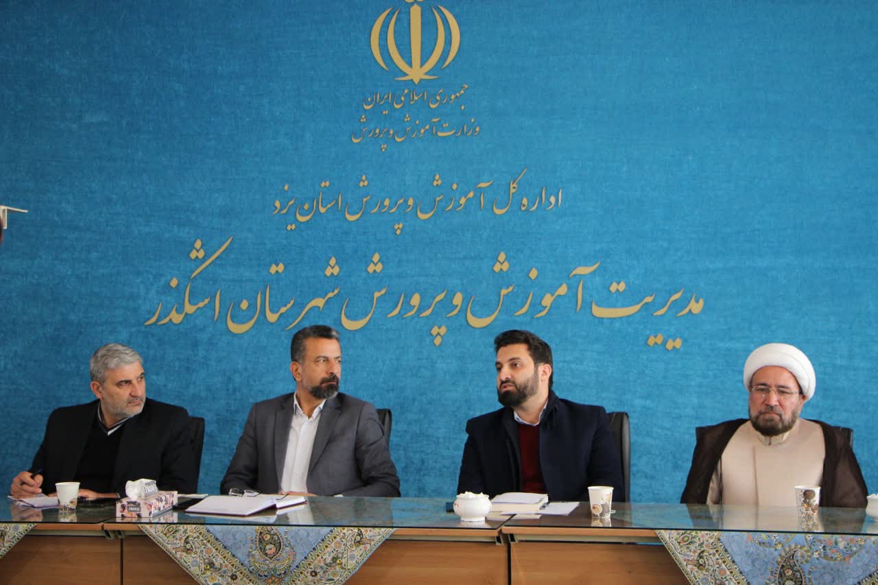 دویست و نود و هفتمین جلسه شورای آموزش و پرورش اشکذر برگزار شد