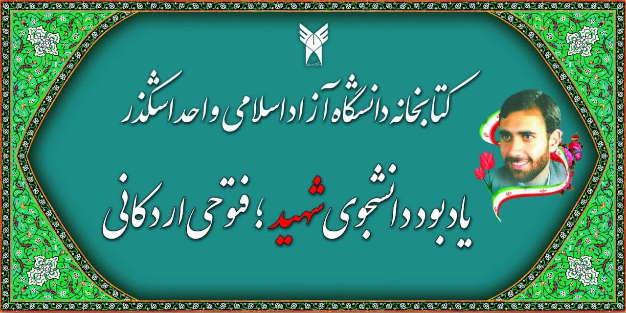 نامگذاری کتابخانه دانشگاه آزاد اسلامی اشکذر به نام دانشجوی شهید فتوحی