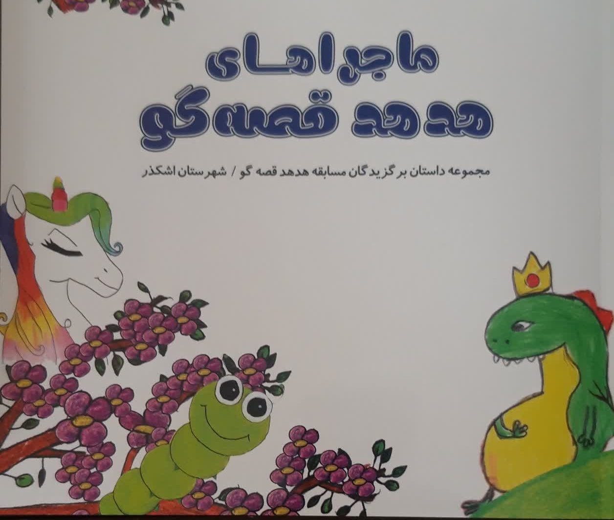 «ماجراهای هدهد قصه‌گو»؛ پرواز استعدادهای نویسندگی کودکان اشکذری