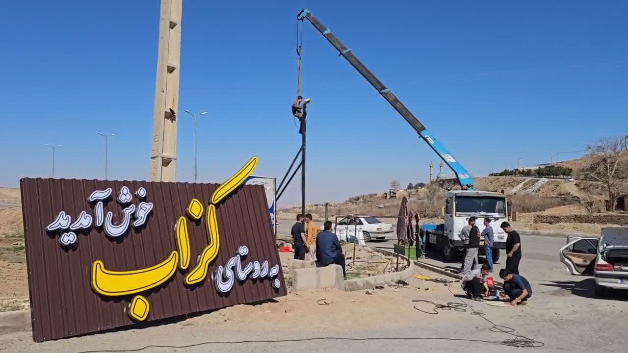 تابلو ورودی روستای ییلاقی کزاب طراحی، ساخته و نصب شد