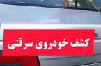 کشف خودرو سرقتی در اشکذر