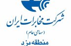 کسب رتبه نخست روابط عمومی مخابرات منطقه یزد در ارزیابی کشوری