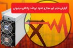 پرداخت ۸ میلیارد تومان پاداش به معرفی کنندگان ماینرهای غیرمجاز