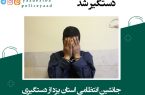 قاتل فراری در اشکذر دستگیر شد