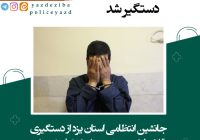 قاتل فراری در اشکذر دستگیر شد