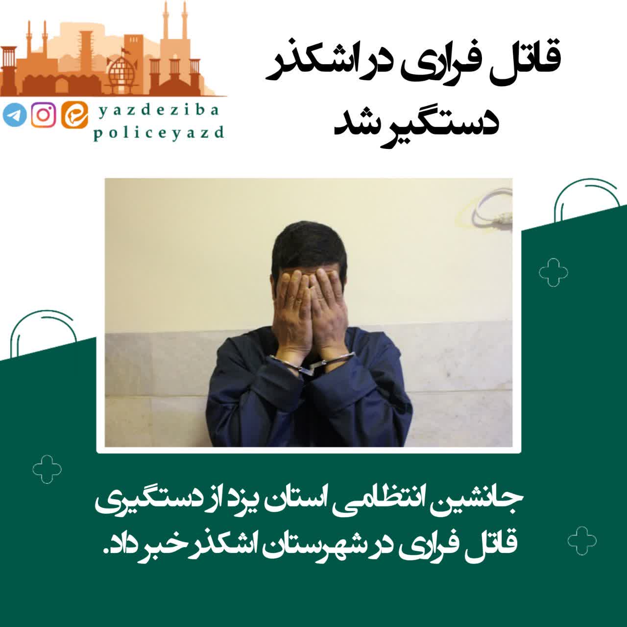 قاتل فراری در اشکذر دستگیر شد