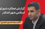 از پروژه های عمرانی شهر اشکذر تا قهرمانی تیم فوتبال شهرداری