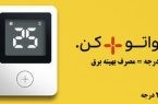 «پویش ۲۵ درجه»؛ مشارکتی داوطلبانه برای عبور از بحران ناترازی انرژی