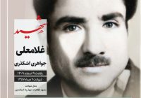 ویژه‌نامه کنگره ۱۸ هزار شهید خراسان رضوی برای شهید جواهری اشکذری منتشر شد