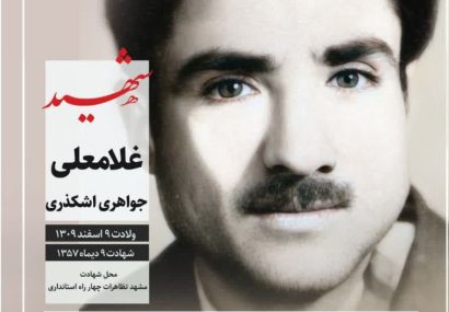 ویژه‌نامه کنگره ۱۸ هزار شهید خراسان رضوی برای شهید جواهری اشکذری منتشر شد