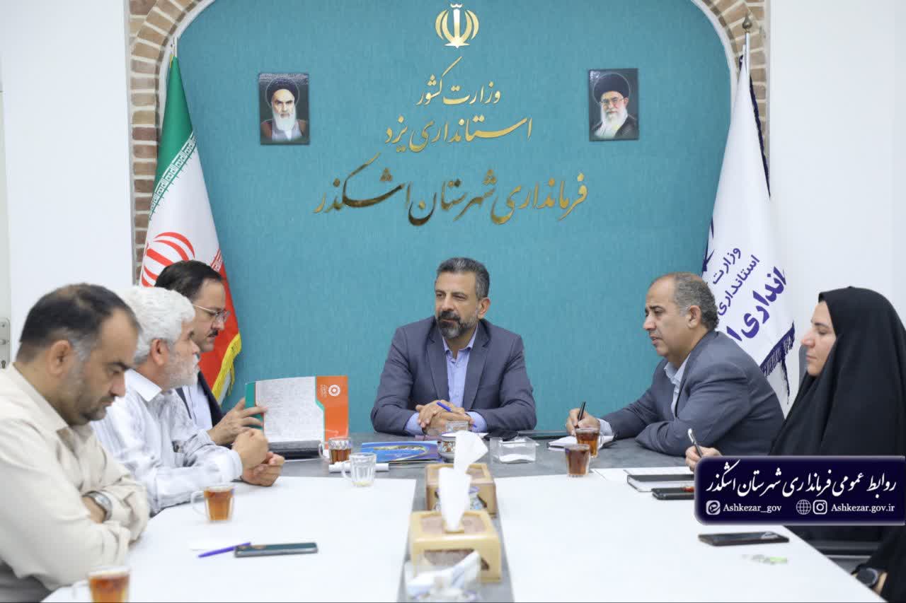 برگزاری جلسه تشکل‌های بهزیستی شهرستان اشکذر