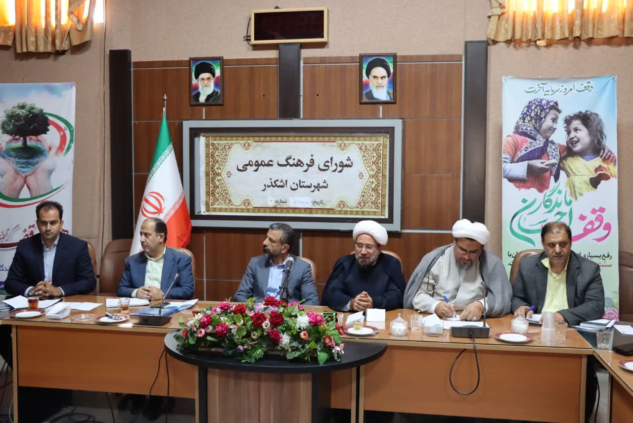 برگزاری جلسه شورای فرهنگ عمومی شهرستان اشکذر با محوریت بهره‌وری در موقوفات