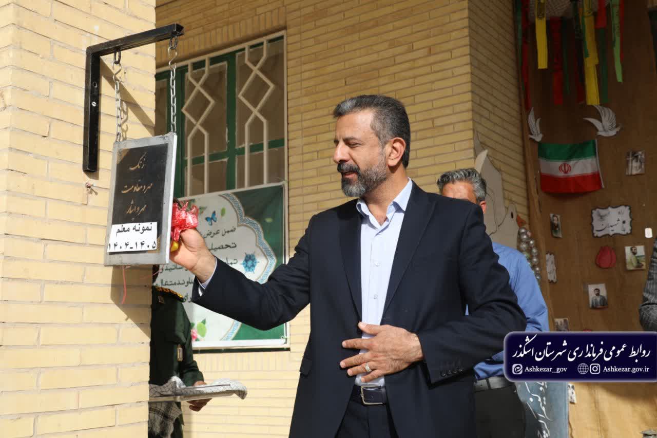 برگزاری آیین «زنگ مهر و مقاومت» در شهرستان اشکذر