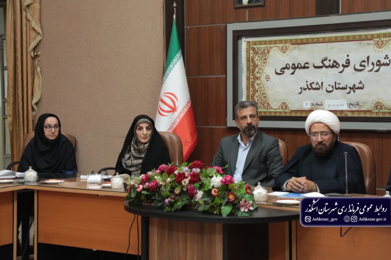 برگزاری چهارمین جلسه شورای فرهنگ عمومی شهرستان اشکذر