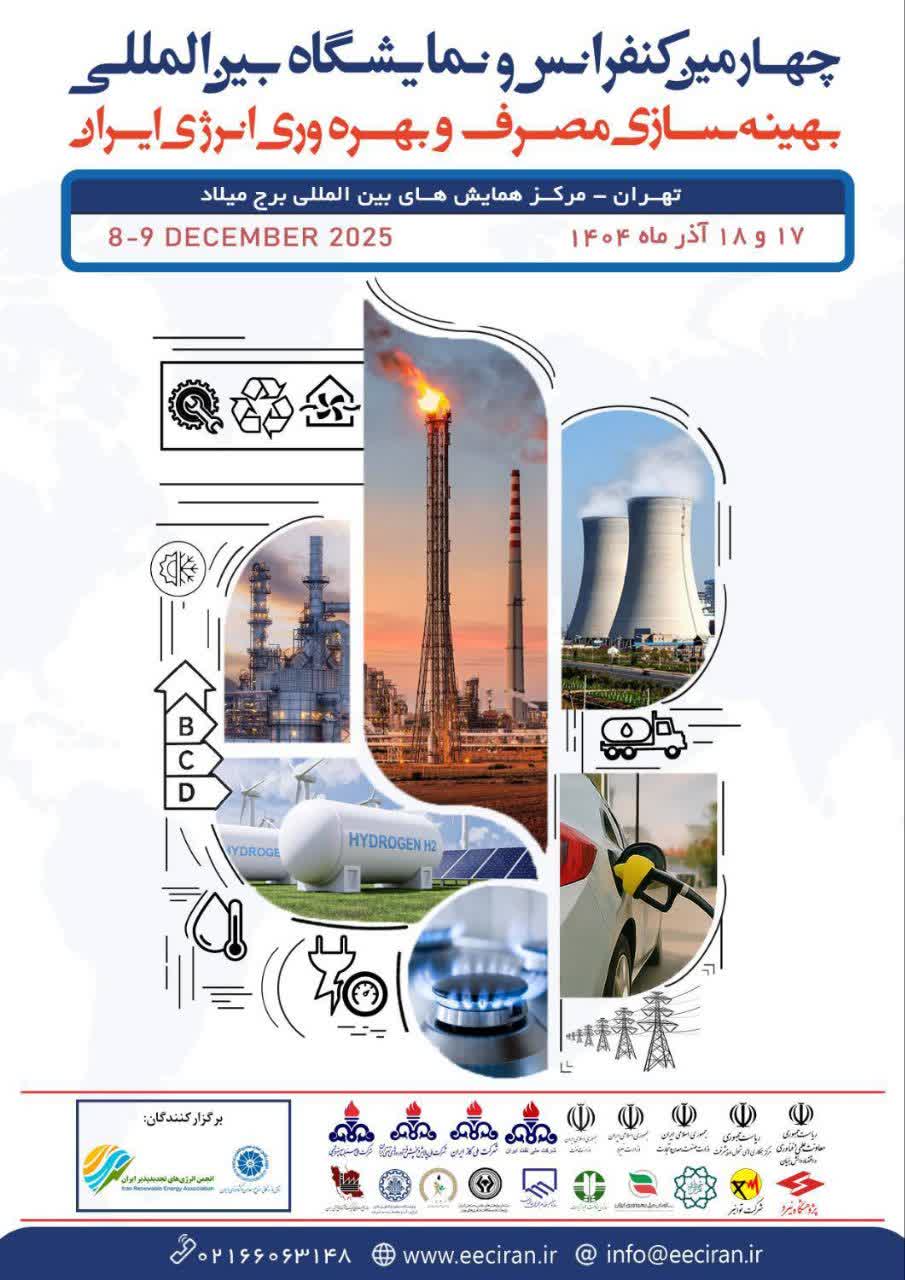 چهارمین کنفرانس و نمایشگاه بین‌المللی بهینه‌سازی مصرف و بهره‌وری انرژی ایران برگزار می‌شود