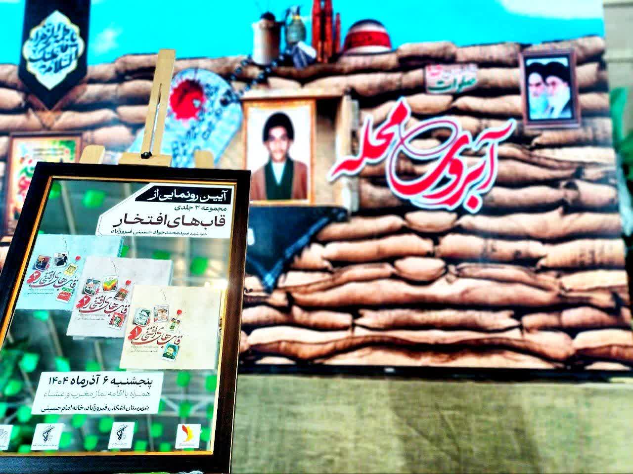 شهیدِ فیروزآبادی که پس از ۴۰ سال مولف سه جلد کتاب شد!