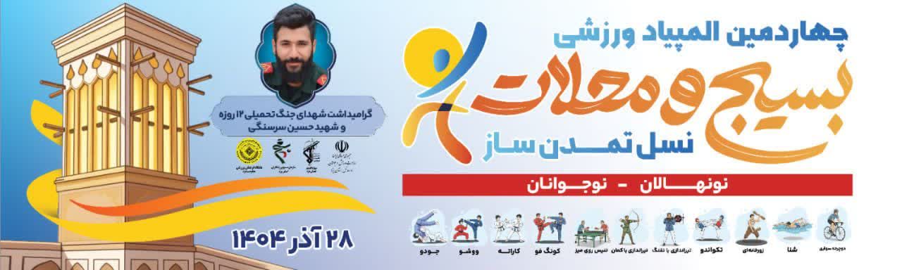 برگزاری چهاردهمین المپیاد بسیج و محلات استان یزد با عنوان نسل تمدن ساز