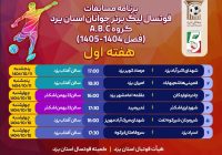 میزبانی سالن ۲۲بهمن اشکذر از مسابقات فوتسال جوانان استان یزد