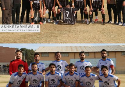 گزارش تصویری دیدار هفته چهارم لیگ دسته چهارم کشور؛ شهرداری اشکذر ۱ – ۱ اتحاد معین یزد گزارش تصویری دیدار هفته چهارم لیگ دسته چهارم کشور؛ شهرداری اشکذر ۱ – ۱ اتحاد معین یزد