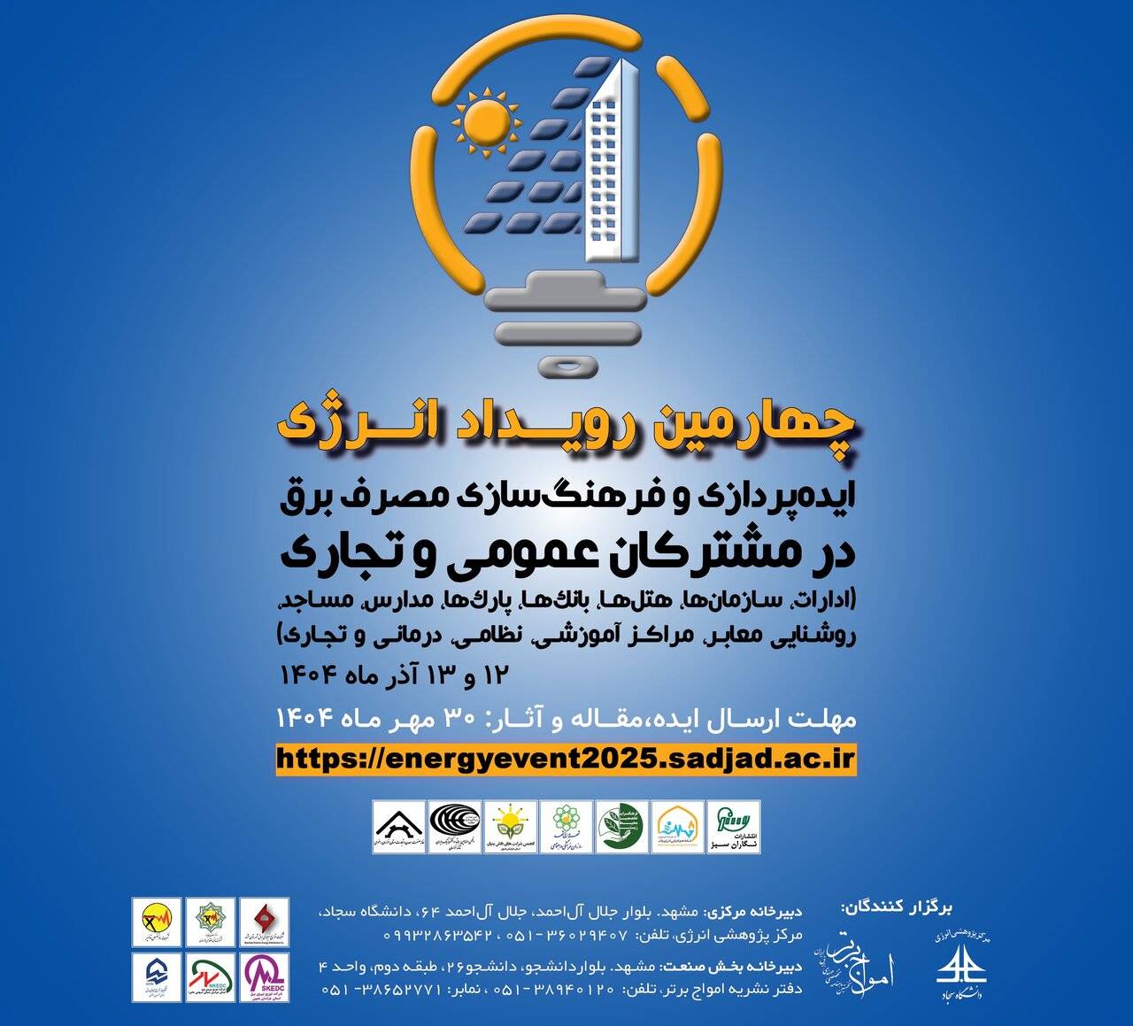 ایدهپردازی و فرهنگسازی مصرف برق، محور چهارمین رویداد انرژی در مشهد