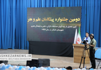 برگزاری دومین جشنواره پیشگامان علم و هنر اشکذر برگزاری دومین جشنواره پیشگامان علم و هنر اشکذر