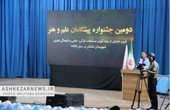 برگزاری دومین جشنواره پیشگامان علم و هنر اشکذر