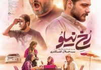 «رخ نیلو»؛ فریاد سینمایی علیه مفسدان اقتصادی