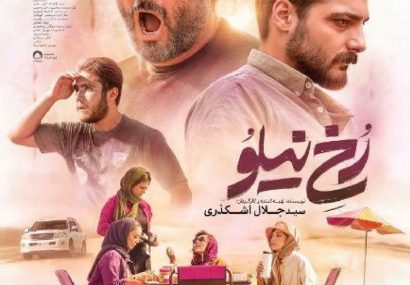 «رخ نیلو»؛ فریاد سینمایی علیه مفسدان اقتصادی «رخ نیلو»؛ فریاد سینمایی علیه مفسدان اقتصادی