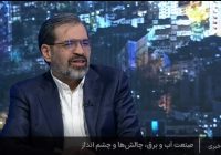 افتتاح ۶ هزار پروژه صنعت آب و برق در دهه مبارک فجر/ وضعیت منابع آبی کشور هنوز به شرایط نرمال بازنگشته‌ است